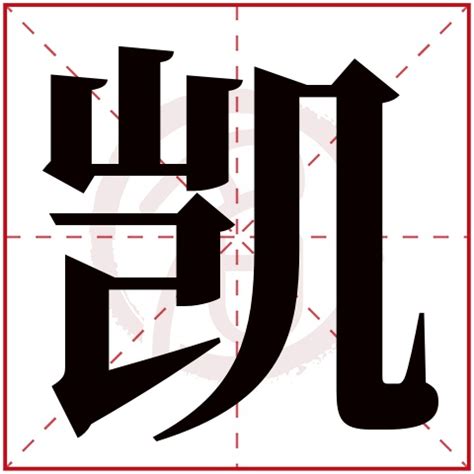 凯名字意思|凯字取名字 凯字的含义